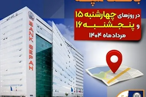 لیست شعب کشیک بانک سپه در روزهای پانزدهم و شانزدهم مردادماه