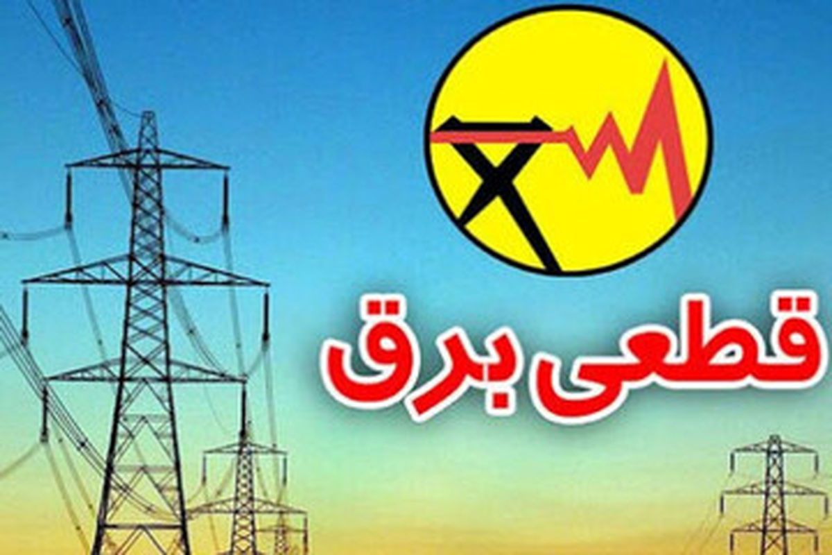 برنامه قطعی برق مناطق مختلف شهر تهران برای امروز اعلام شد