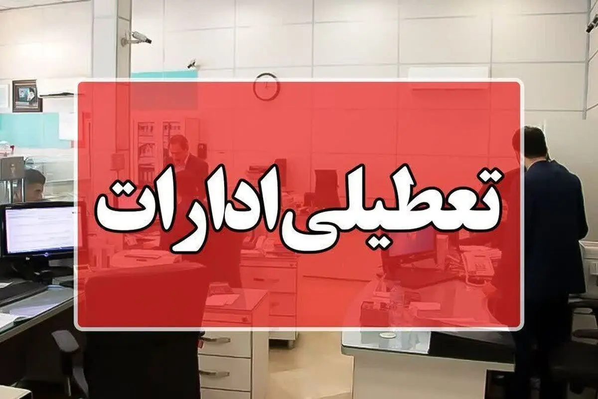 ادارات استان فارس شنبه یکم شهریورماه دورکار شدند