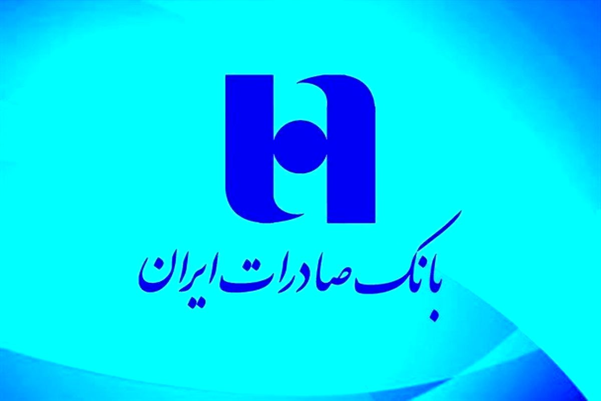 بانک صادرات ایران گام های محکمی در کنترل ریسک منابع برداشته است