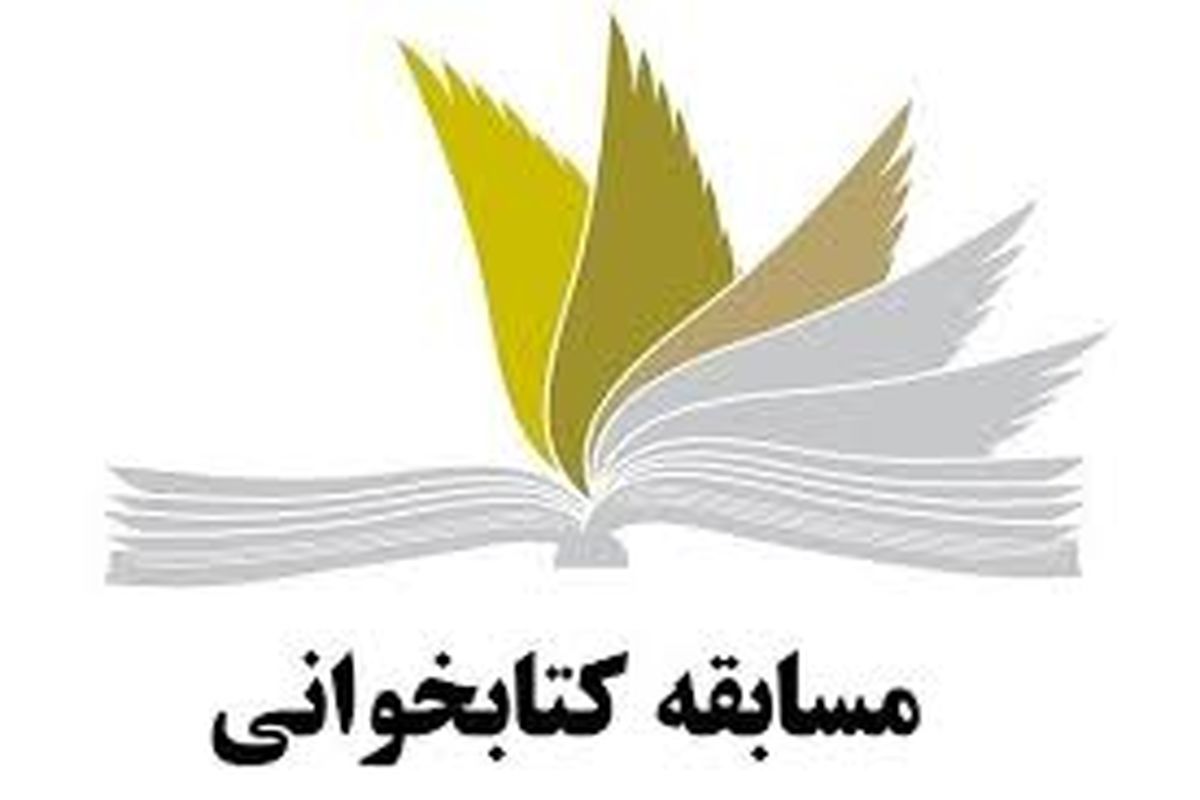  مسابقه کتابخوانی«ایران اسلامی بر قله افتخار» در هرمزگان برگزار شد