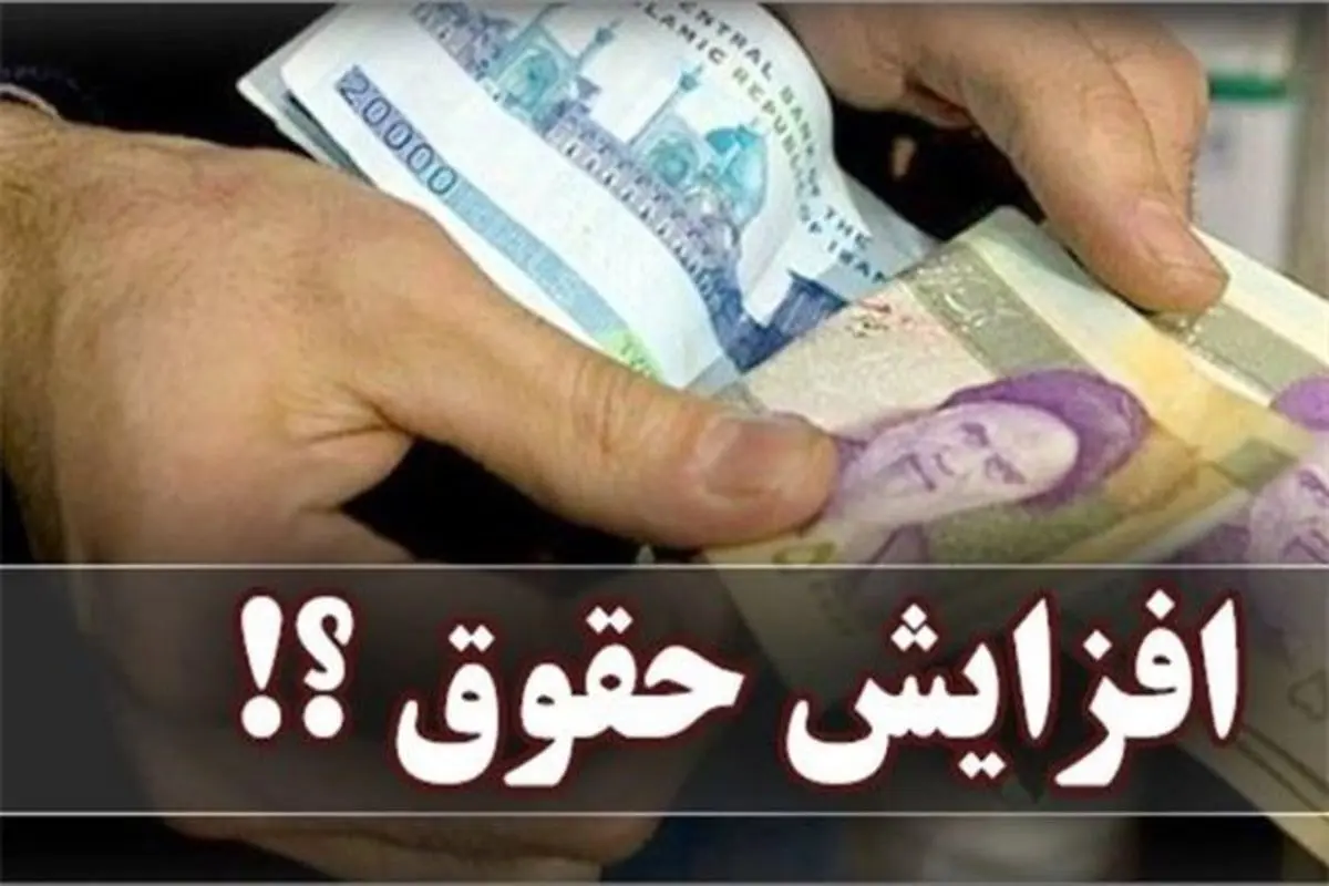 میزان افزایش حقوق کارکنان شرکت‌های دولتی در سال آینده اعلام شد