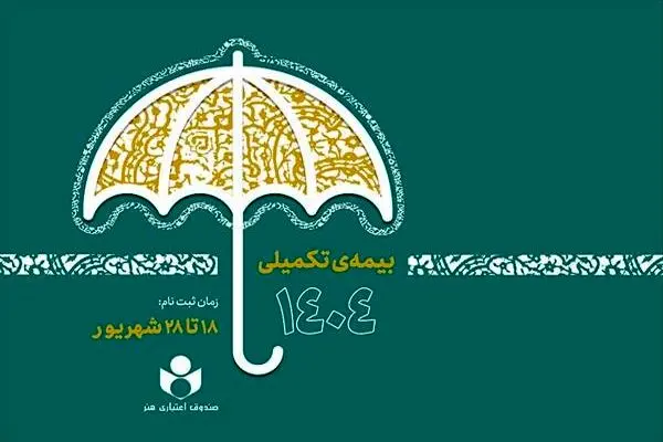مهلت ثبت‌نام بیمه تکمیلی صندوق اعتباری هنر تا ۲۸ شهریور