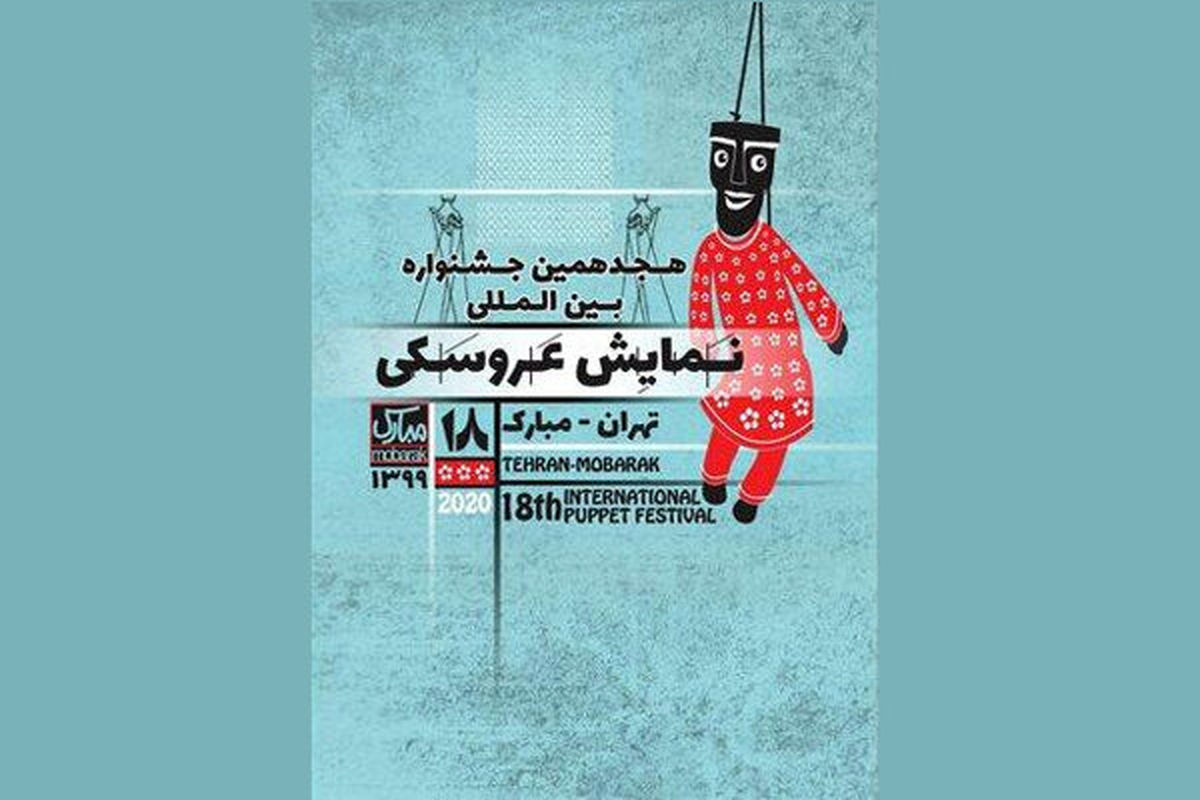 موفقیت نمایش عروسکی یزد در جشنواره عروسکی تهران