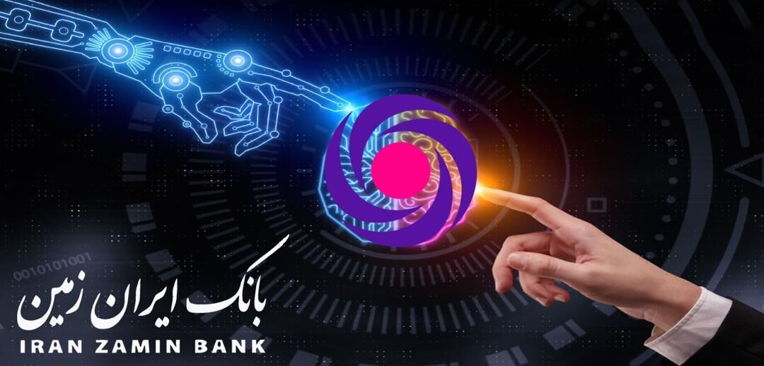 بانکداری دیجیتال در بانک ایران زمین ارتقا یافت