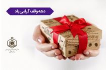 پیام تبریک مدیرکل اوقاف و امور خیریه استان اصفهان 