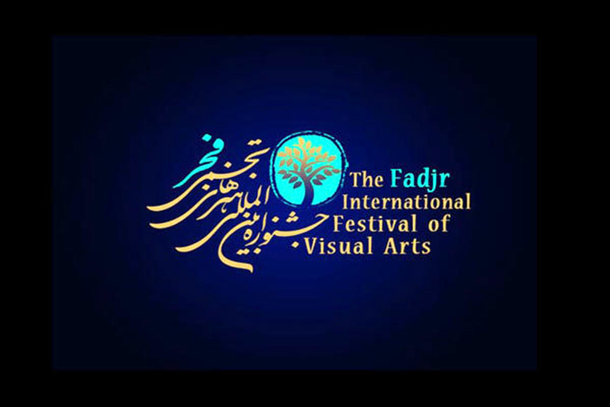 دهمین جشنواره هنرهای تجسمی فجر از 3 بهمن آغاز می شود