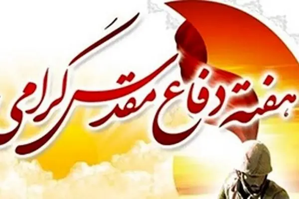 پیام مدیرعامل بانک ملت به مناسبت گرامیداشت هفته دفاع مقدس