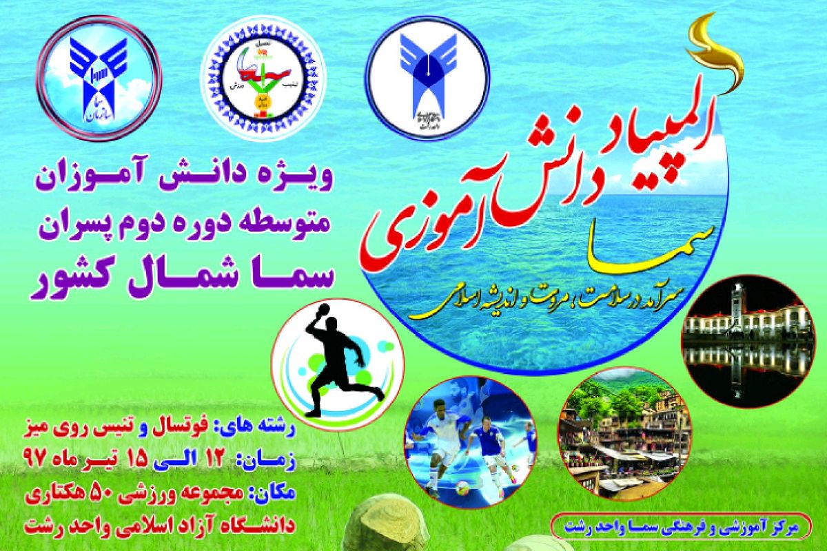  المپیاد ورزشی دانش آموزی پسران سما منطقه شمال کشور در رشت برگزار می شود