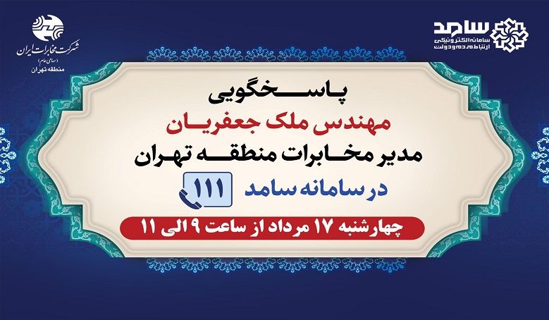 مدیر مخابرات استان تهران در سامانه سامد پاسخگویی مردم است