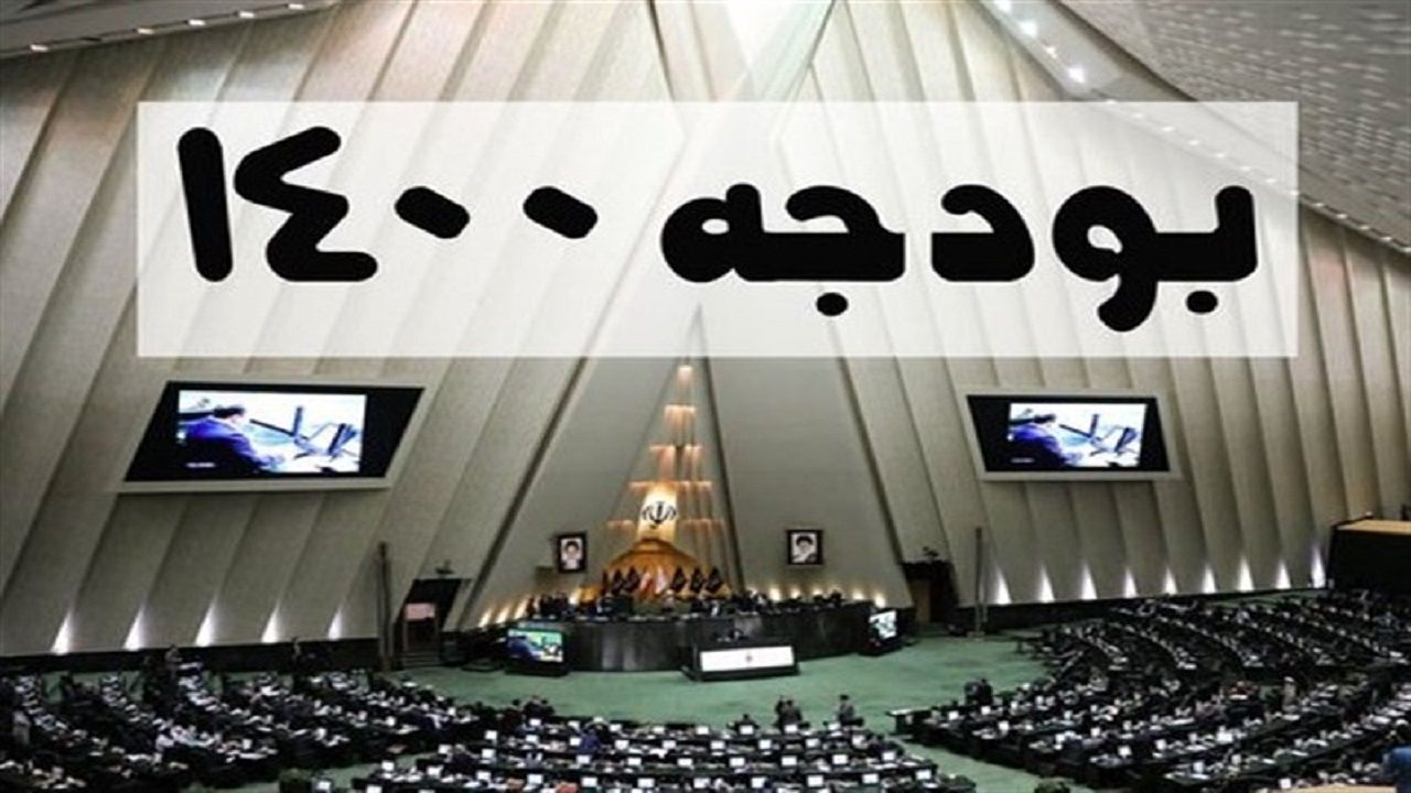 لایحه بودجه ۱۴۰۰ به مجلس شورای اسلامی تقدیم شد