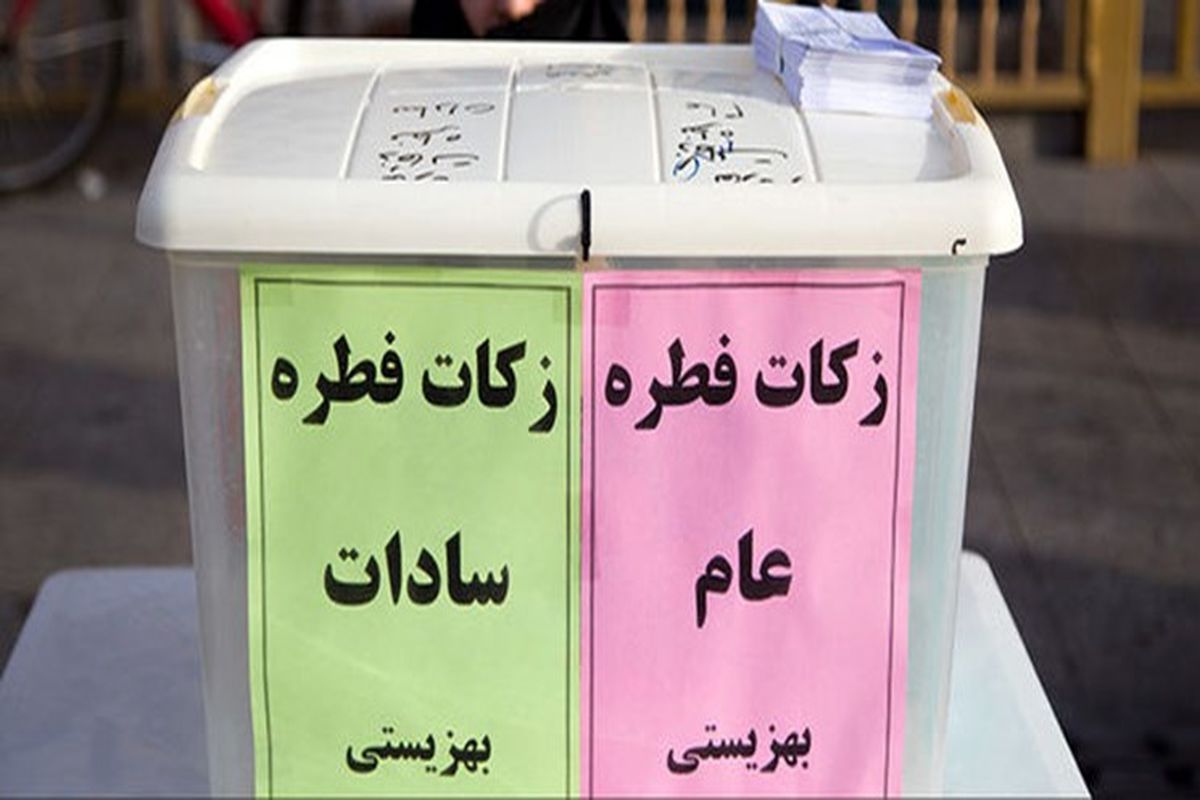 برپایی 540 پایگاه بهزیستی برای جمع آوری فطریه در اصفهان