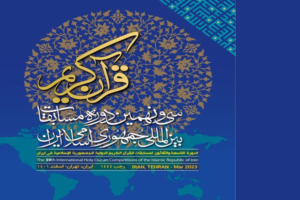 سی‌و نهمین دوره مسابقات بین‌المللی قرآن کریم آغاز به کار کرد