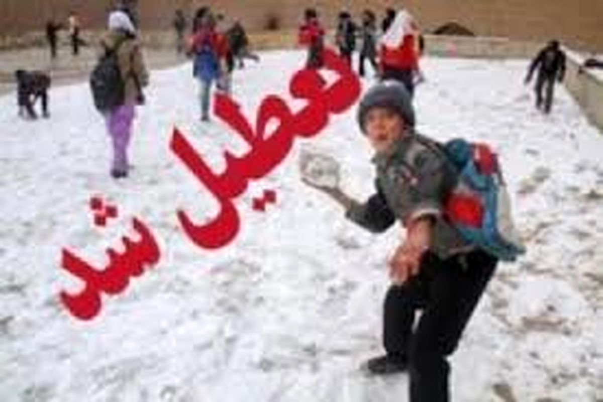 تمام مدارس مقاطع تحصیلی در سمیرم به دلیل یخ زدگی تعطیل است