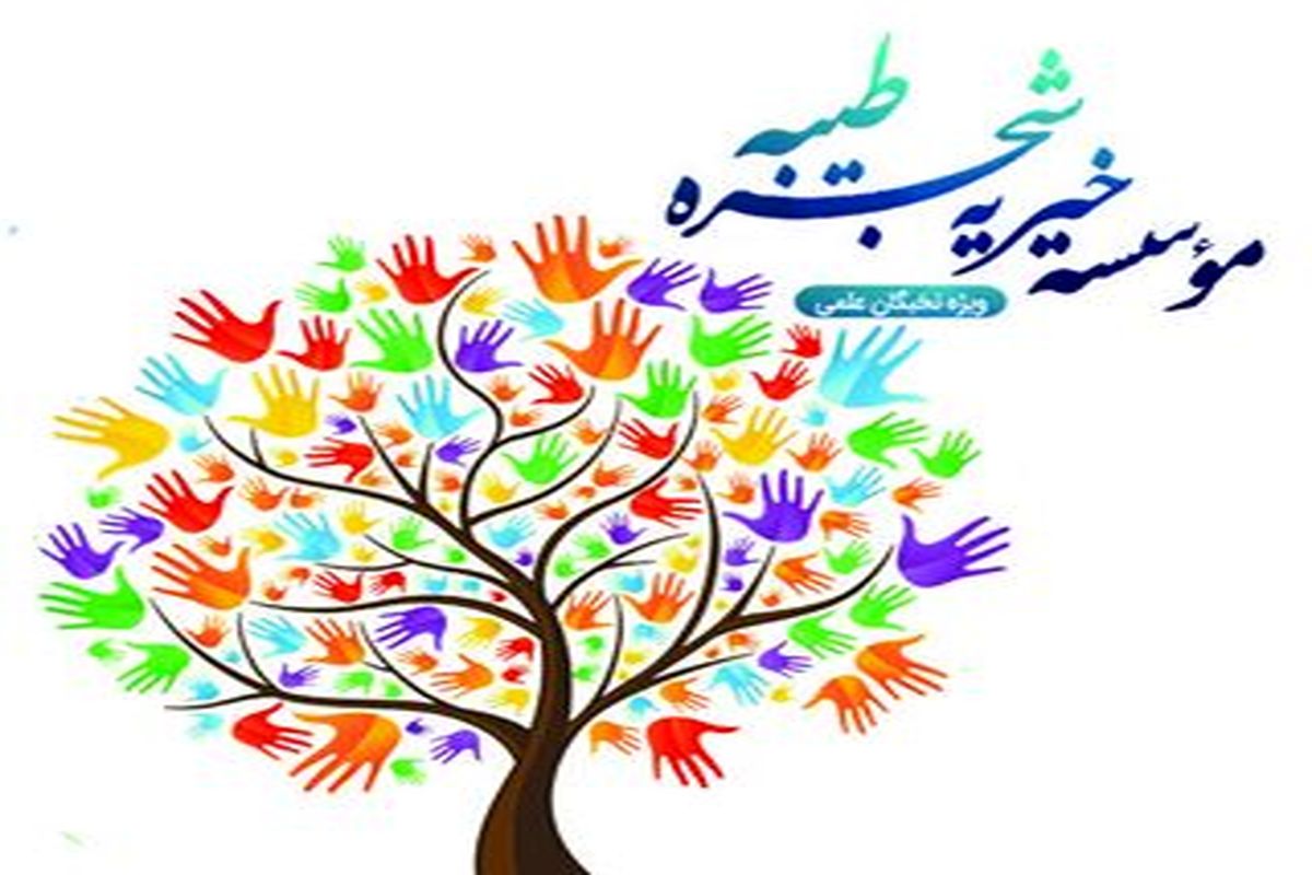 راه اندازی شعب موسسه شجره طیبه در شرق اصفهان/ تامین کتاب های درسی و هزینه های پایان نامه دانشجویان درسال 1400