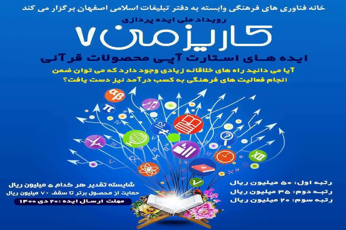 برگزاری رویداد ملی ایده های "استارت آپی محصولات قرآنی"