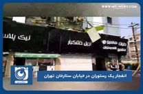 انفجار یک رستوران در خیابان ستارخان تهران