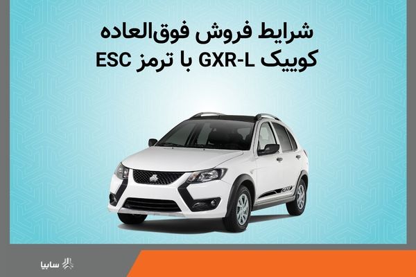 فروش فوق العاده خودرو کوییک GXR-L از روز دوشنبه+بخشنامه