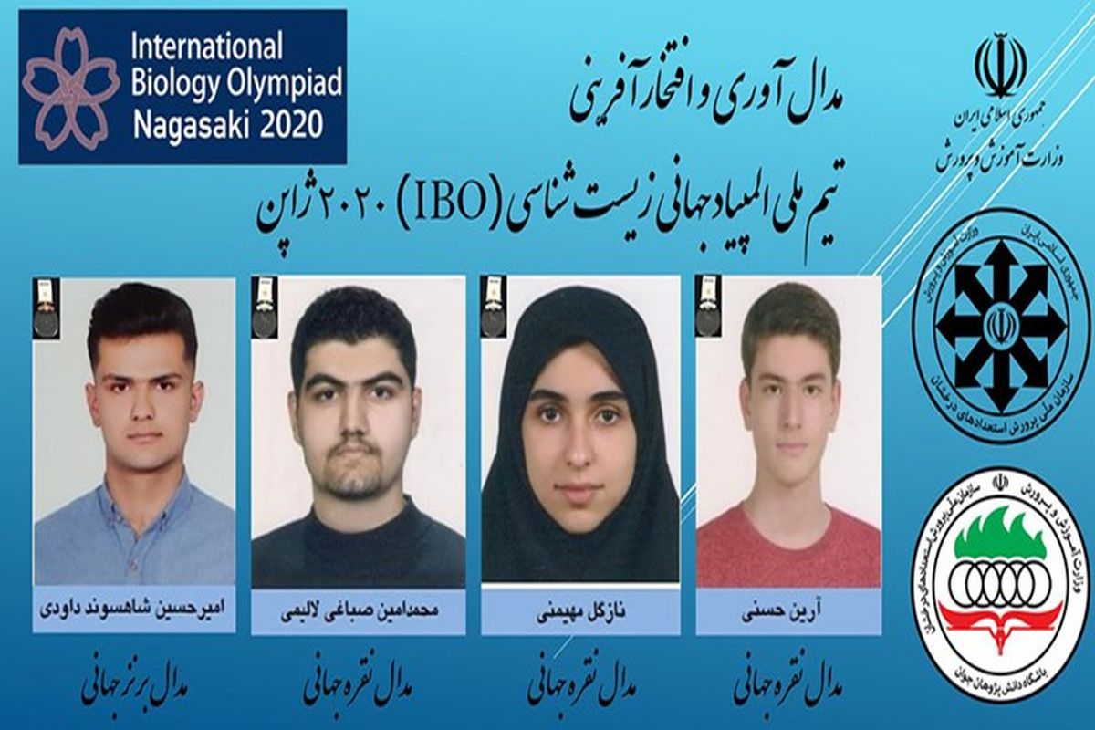 کسب مدال توسط دانش‌آموزان ایرانی در المپیاد جهانی زیست شناسی