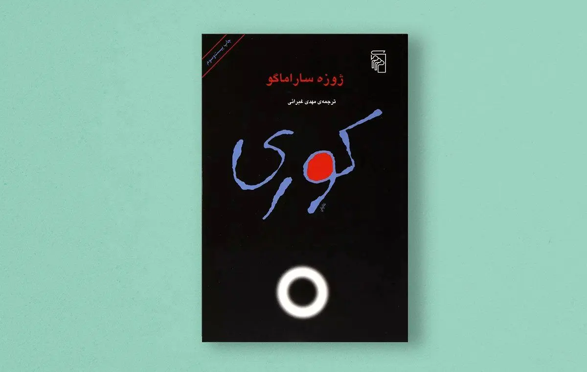 José Saramago’s “Blindness” republished in Persian
