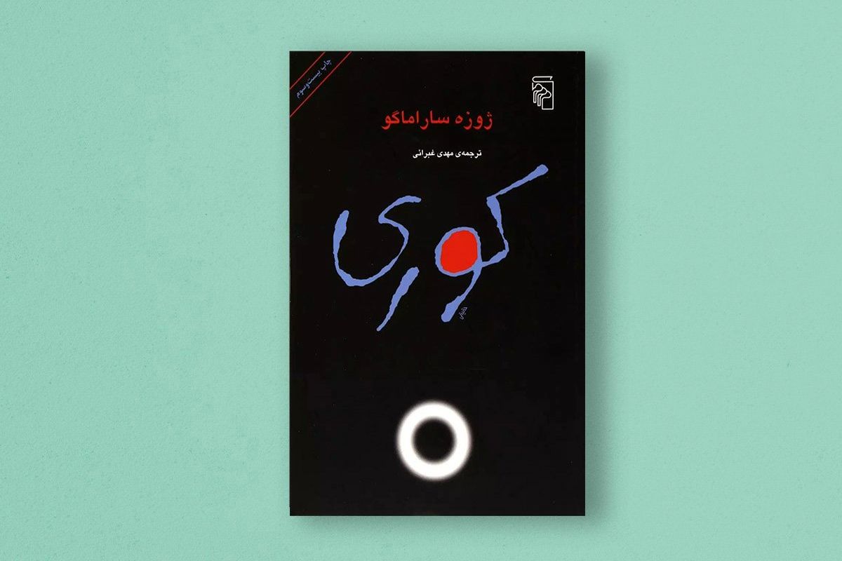 José Saramago’s “Blindness” republished in Persian