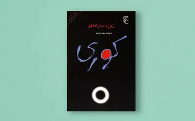 José Saramago’s “Blindness” republished in Persian