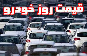 قیمت خودرو در بازار آزاد امروز ۷ اردیبهشت ۹۹/ قیمت پراید اعلام شد