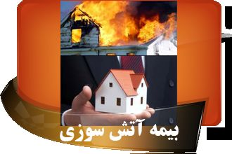 صدور بیمه‌نامه آتش سوزی بازنشستگان آغاز شد