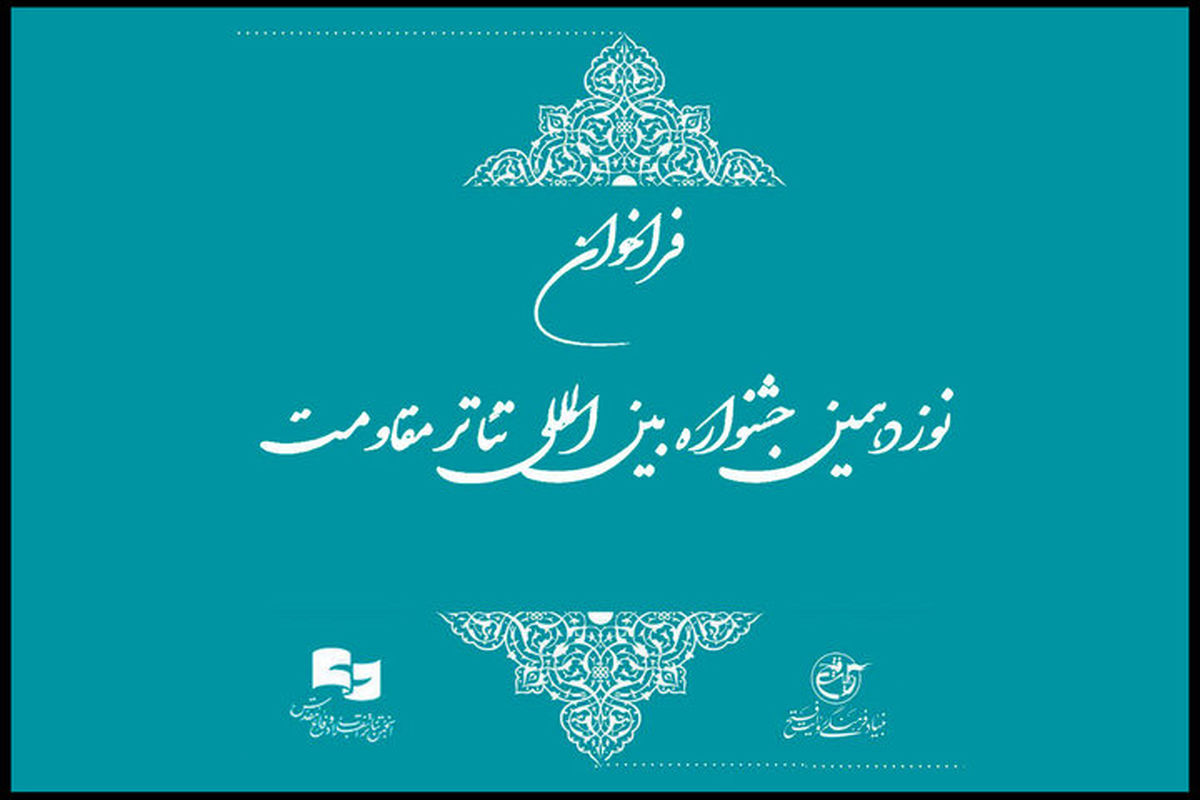 نوزدهمین جشنواره بین المللی تئاتر مقاومت فراخوان منتشر کرد