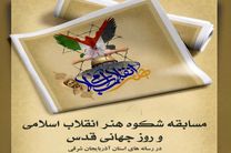 برگزاری مسابقه شکوه هنر انقلاب اسلامی ویژه رسانه‌های آذربایجان‌شرقی