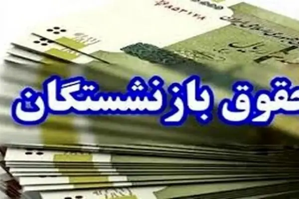 بانک سپه برای پرداخت حقوق خردادماه بازنشستگان و مستمری‌بگیران اطلاعیه داد