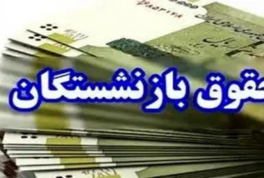 پرداخت حقوق آبانماه بازنشستگان تأمین اجتماعی آغاز شد