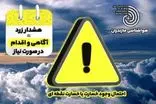 هشدار جوی سطح زرد / احتمال بارش شدید و وزش باد در ارتفاعات