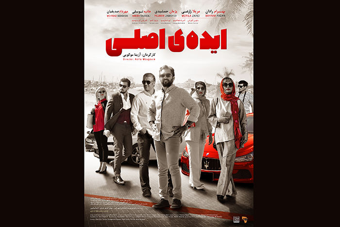 ایده اصلی از 16 مرداد روی پرده سینماها/ رونمایی از پوستر در آستانه اکران