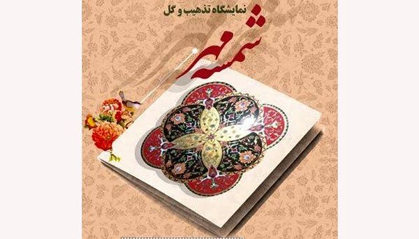 نمایشگاه شمسه مهر در فرهنگسرای گلستان افتتاح  می شود