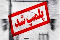 پلمب 140 واحد صنفی متخلف در شهر اصفهان