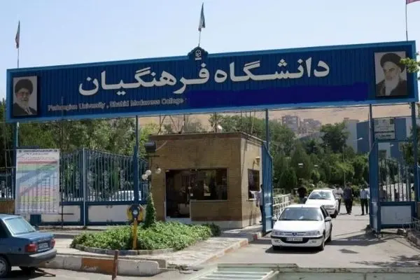 برنامه‌ریزی برای اجرای اولین پروژه دانشگاه فرهنگیان در تهران آغاز شد