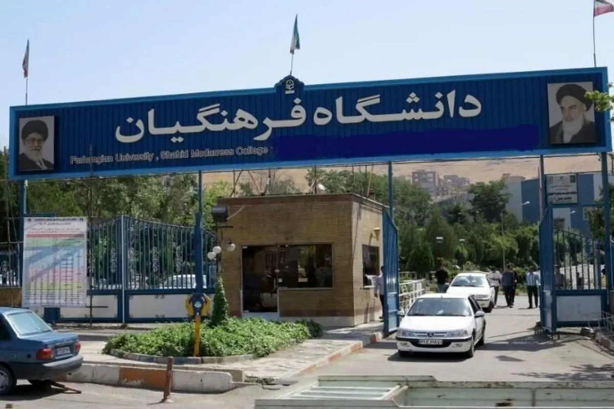برنامهریزی برای اجرای اولین پروژه دانشگاه فرهنگیان در تهران آغاز شد