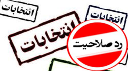 ثبت بیشترین رد صلاحیت انتخابات شورای شهر در خوزستان 