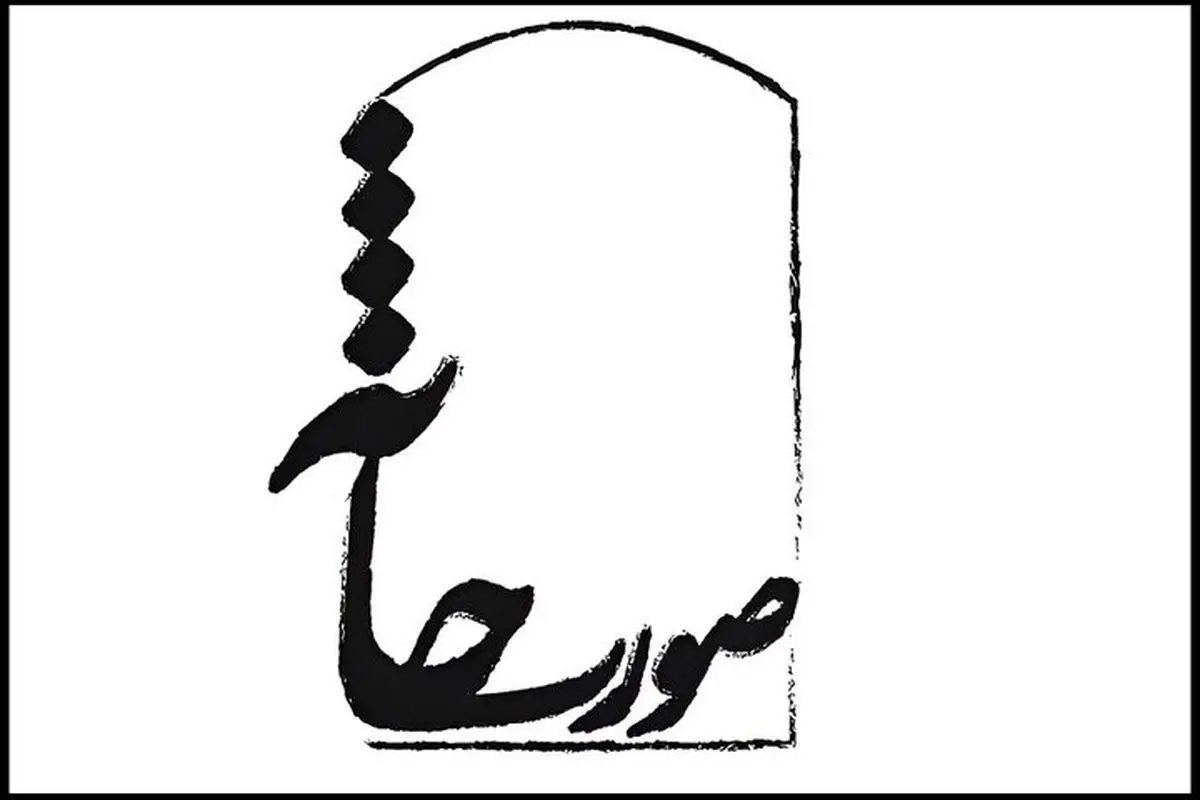 جشنواره تئاتر صورتخانه