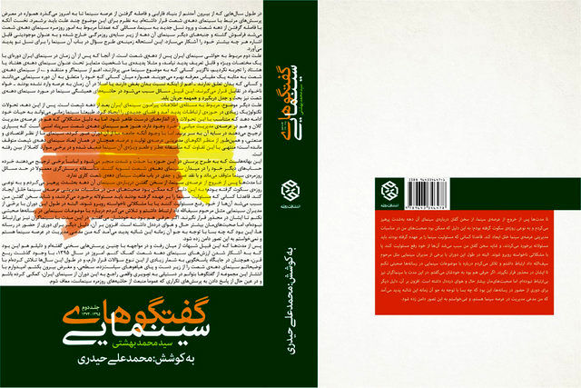 انتشار جلد دوم «گفت و گوهای سینمایی سیدمحمد بهشتی»