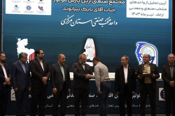 ​در همایش بزرگداشت جشن صنعت و معدن استان مرکزی، آرین پارس موتور واحد نمونه صنعتی استان شد