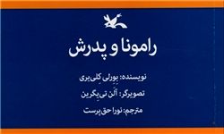 چاپ «رامونا و پدرش» توسط انتشارات کانون پرورش فکری کودکان و نوجوانان 