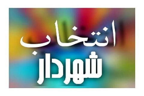  ۱۰ کاندیدا برای تصدی شهرداری تبریز درحال بررسی هستند 