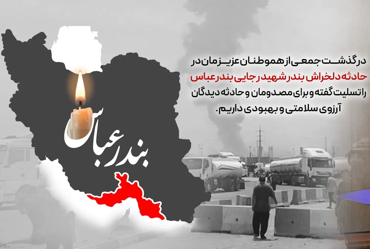 پیام تسلیت مدیرعامل بانک رفاه کارگران در پی حادثه دلخراش بندر شهید رجایی