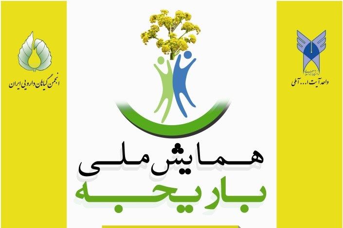 نخستین همایش ملی باریجه برگزار می شود