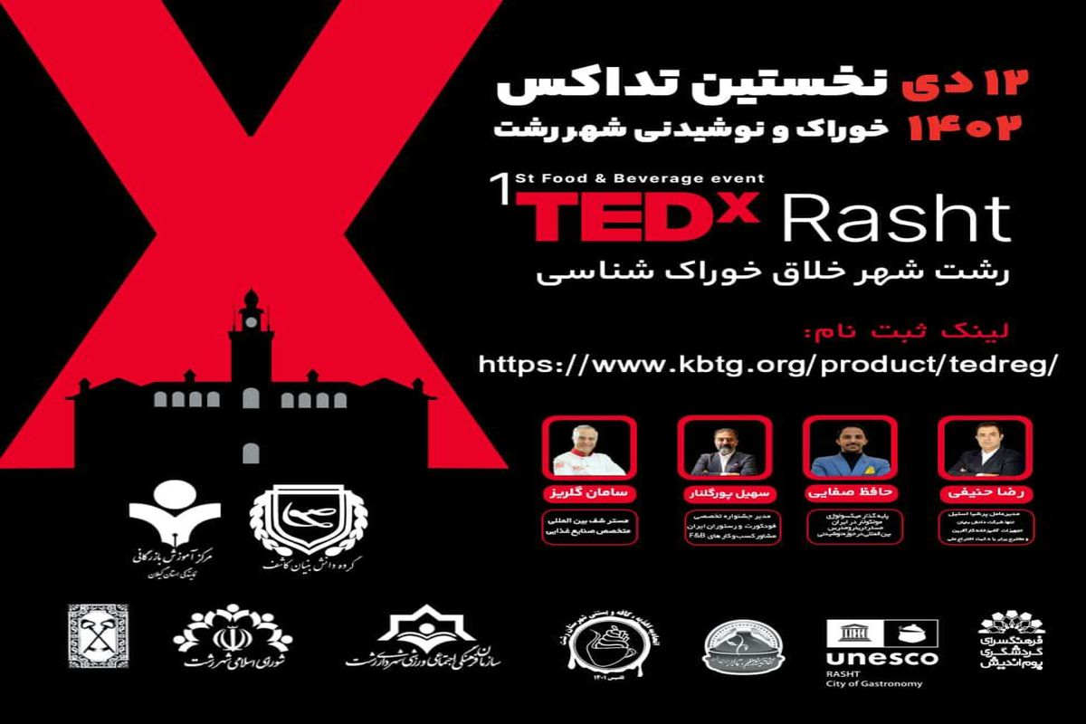 اولین رویداد TEDx خوراک و نوشیدنی شهر رشت برگزار می شود