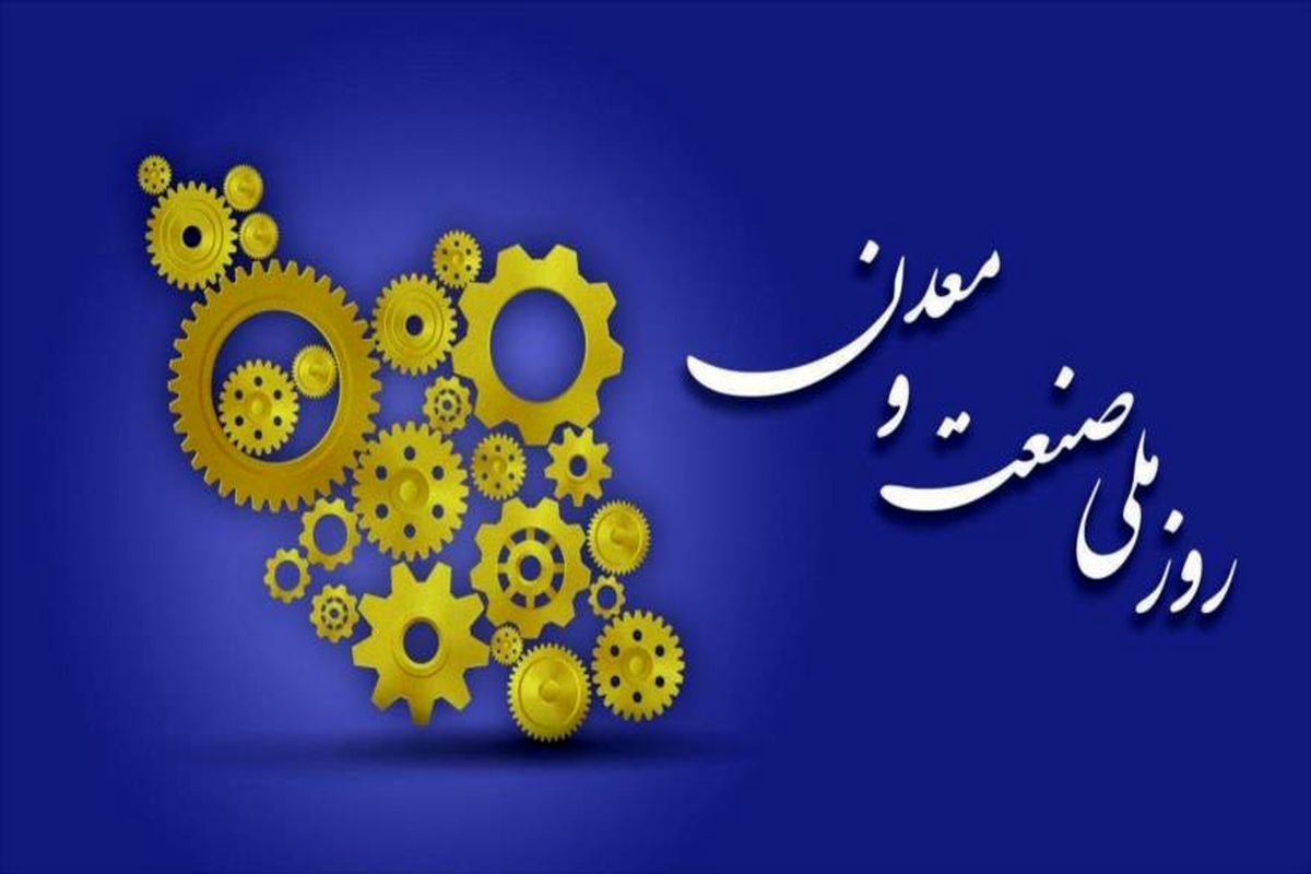 چرخ تولید کشور به همت صنعتگران و معدنکاران در حال حرکت است