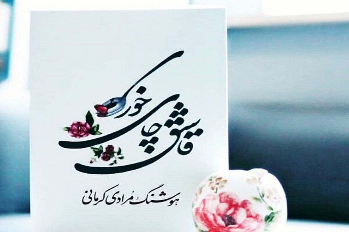 کتاب هوشنگ مرادی کرمانی به چاپ هشتم رسید