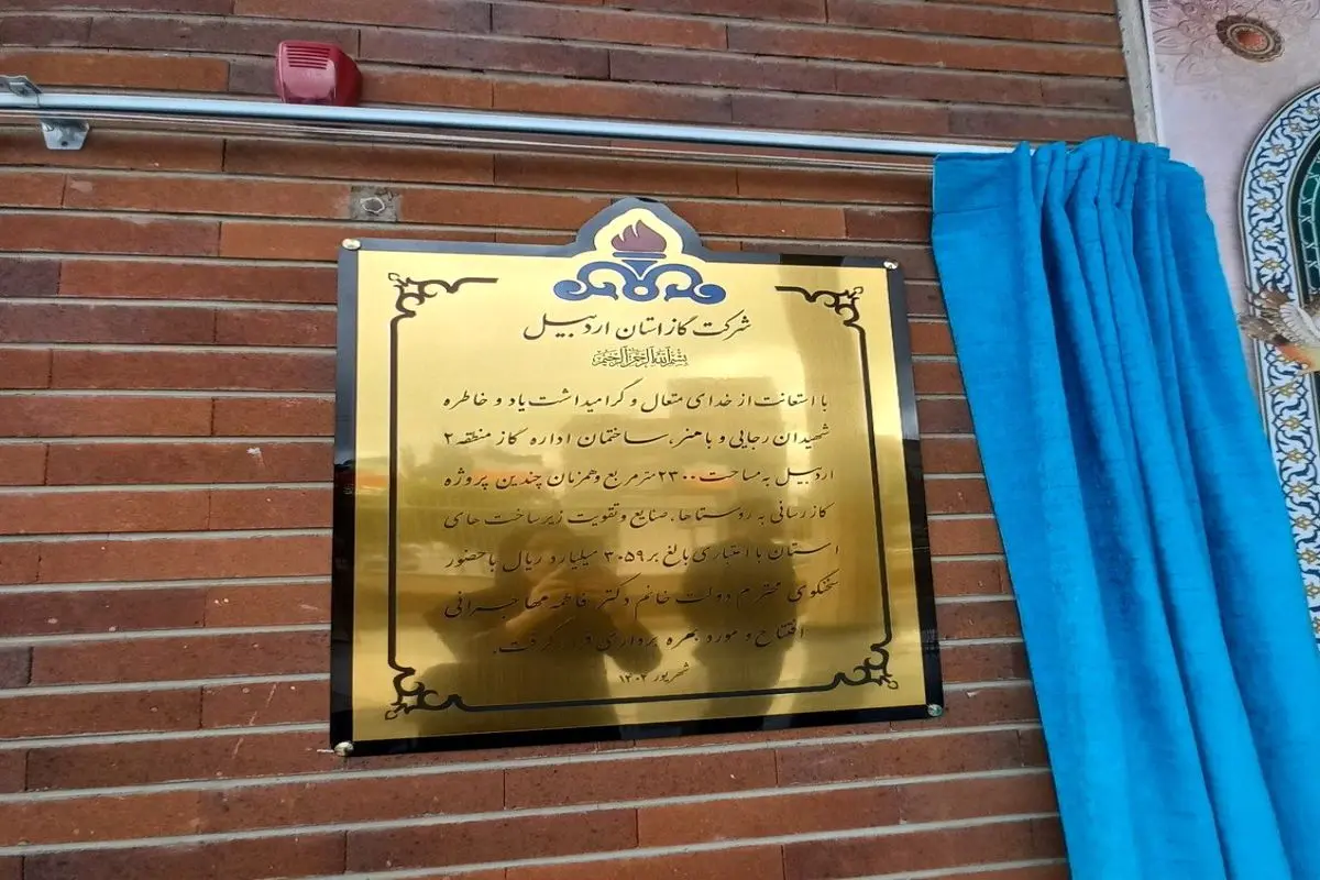 افتتاح ساختمان اداری منطقه ۲ شرکت گاز و بهرهبرداری از طرحهای گازرسانی در اردبیل با حضور سخنگوی دولت